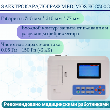 Электрокардиограф Med-Mos ECG300G - 1