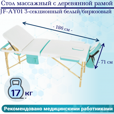 Стол массажный с деревянной рамой JF-AY01 3-секционный белый/бирюзовый - 1