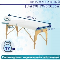 Стол массажный переносной на дерев.раме JF-AY01 PW3.20.13A 3-секц белый/голубой