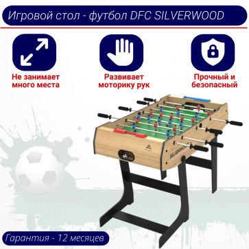 Игровой стол - футбол DFC SILVERWOOD - 1