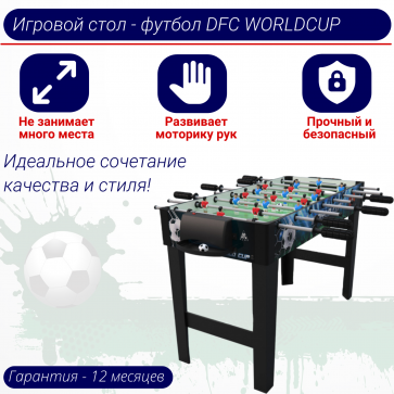 Игровой стол - футбол DFC WORLDCUP - 1