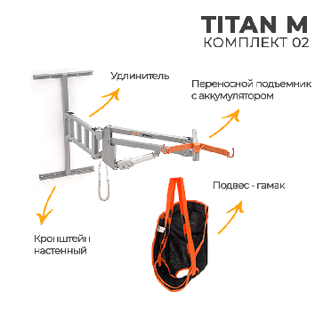 Подъемник электрический MET TITAN M (комп.4) АВТОМОБИЛЬНЫЙ (подъемник, удлин, а/м кронштейн, подвес) - 2