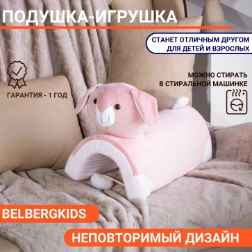 Подушка-игрушка BelbergKids в виде зверей БИ-1 (Заяц) - 1