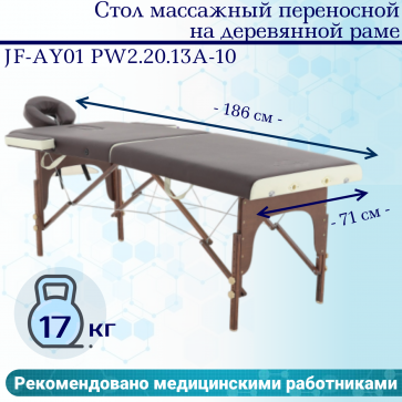 Стол массажный переносной на дерев.раме JF-AY01 PW2.20.13A-10 2-секц коричн/кремов - 1